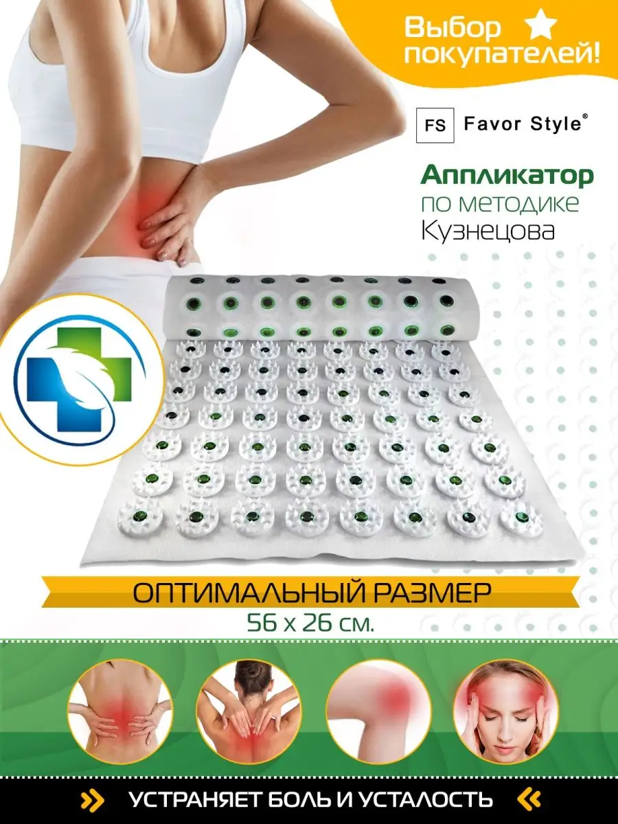 Аппликатор Кузнецова 56 х 26 см. Favor Style 7153018 купить за 528 ₽ в  интернет-магазине Wildberries