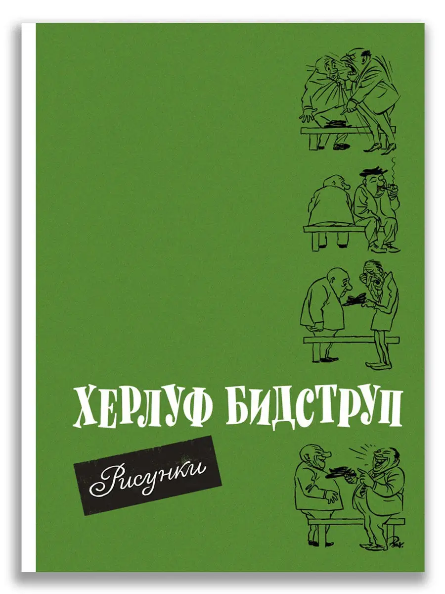 Рисунки. Бидструп Издательский Дом Мещерякова 7155374 купить в  интернет-магазине Wildberries