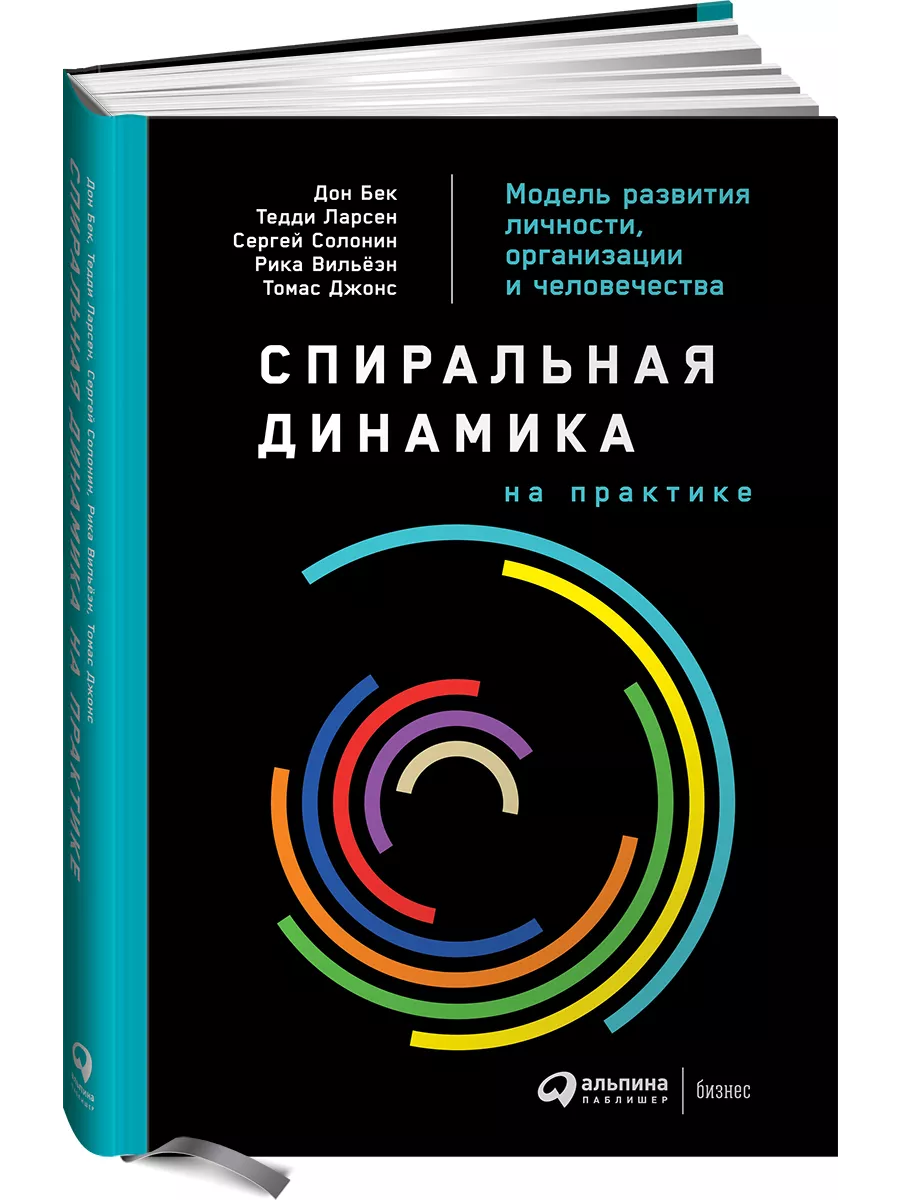 Спиральная динамика на практике