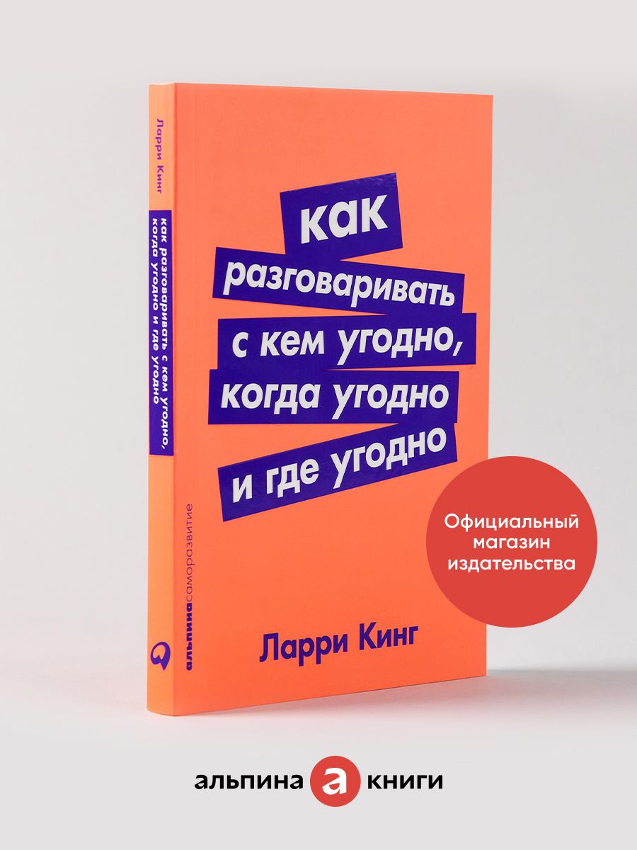 Как разговаривать с кем угодно Альпина. Книги 7157443 купить за 390 ₽ в  интернет-магазине Wildberries