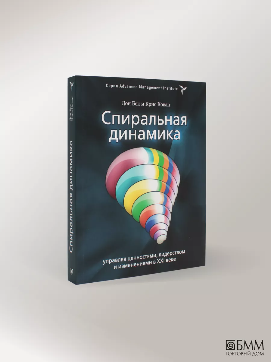 Спиральная динамика BestBusinessBooks 7164210 купить за 1 147 ₽ в  интернет-магазине Wildberries