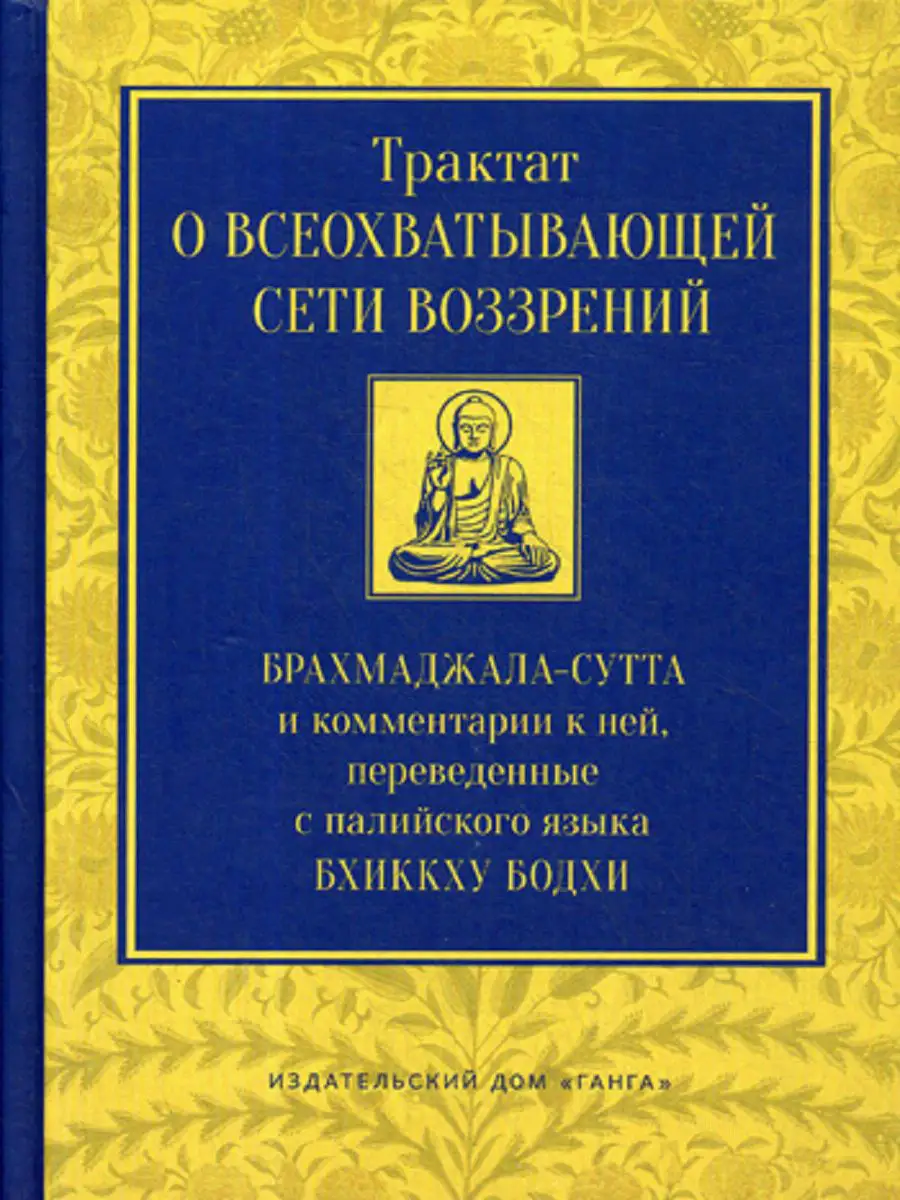 Трактат о всеохватывающей сети воззрений. Брахмаджала-су... Изд. Ганга  7164311 купить в интернет-магазине Wildberries