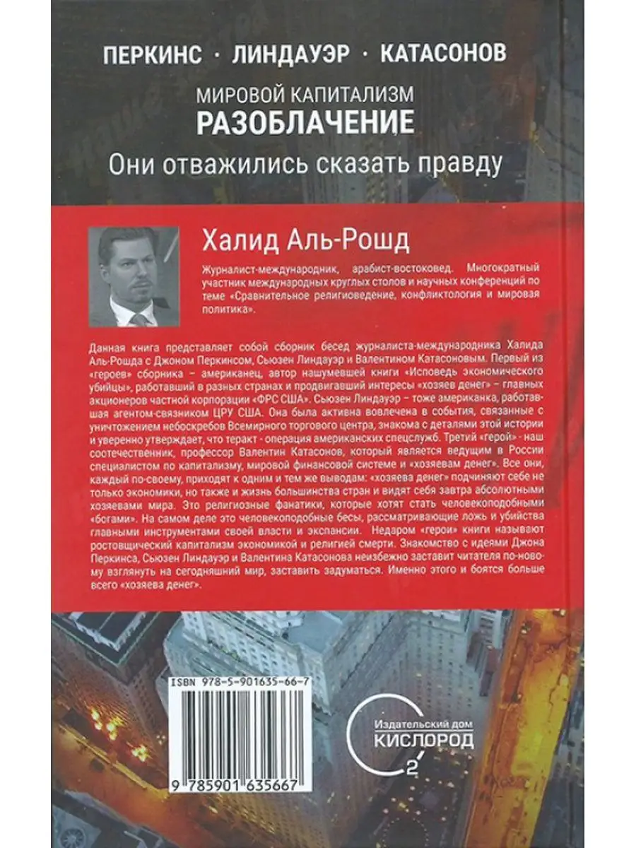 Мировой капитализм. Разоблачение. Издательство Кислород 7164327 купить за  713 ₽ в интернет-магазине Wildberries