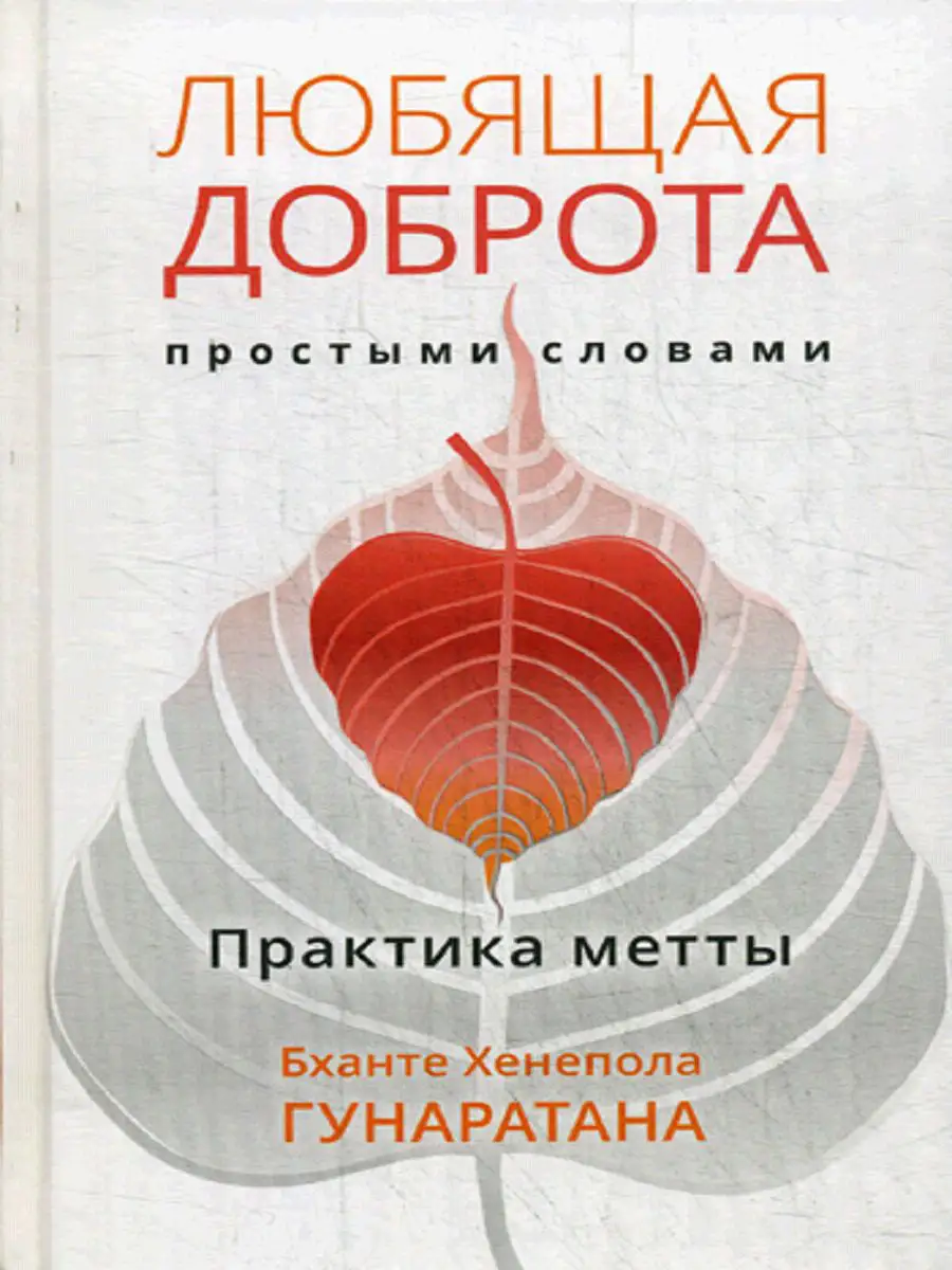 Любящая доброта простыми словами. Практика метты Изд. Ганга 7164373 купить  за 927 ₽ в интернет-магазине Wildberries