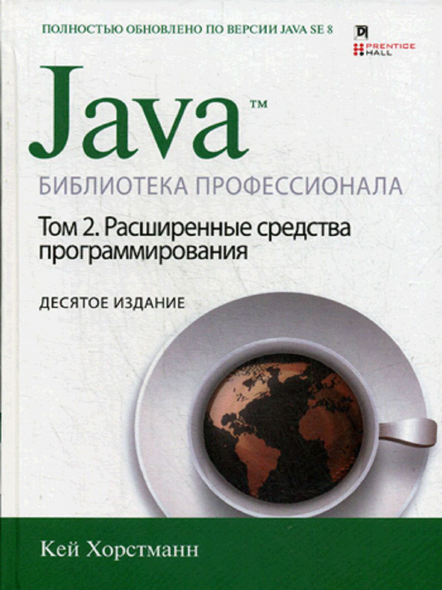 Java библиотека профессионала том 1