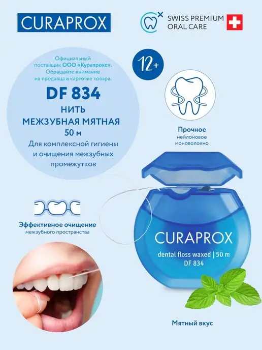 Curaprox Зубная нить тонкая вощеная с ароматом мяты, 50 м 12+, 50 м