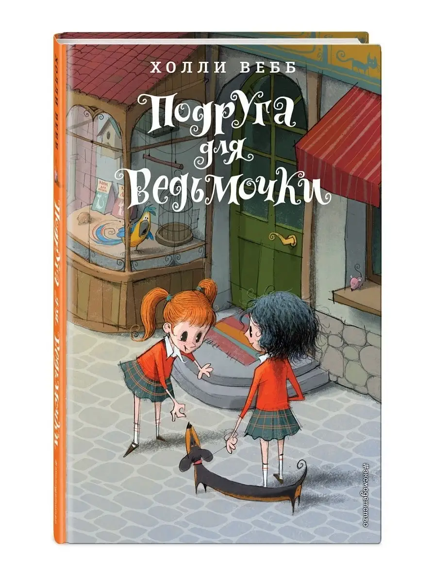 Подруга для ведьмочки (#2) Эксмо 7171865 купить за 431 ₽ в  интернет-магазине Wildberries