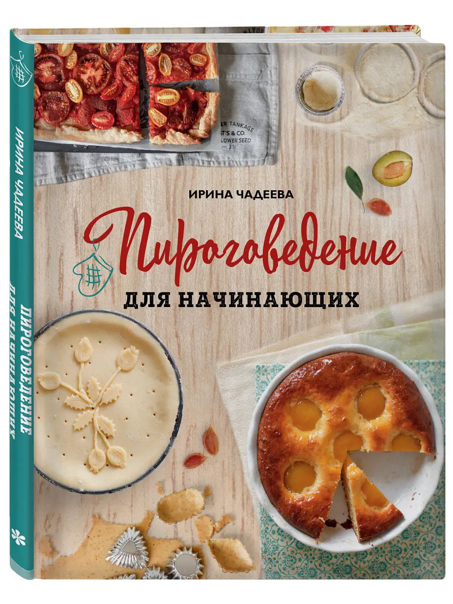 Пироговедение для начинающих Эксмо 7171889 купить в интернет-магазине  Wildberries