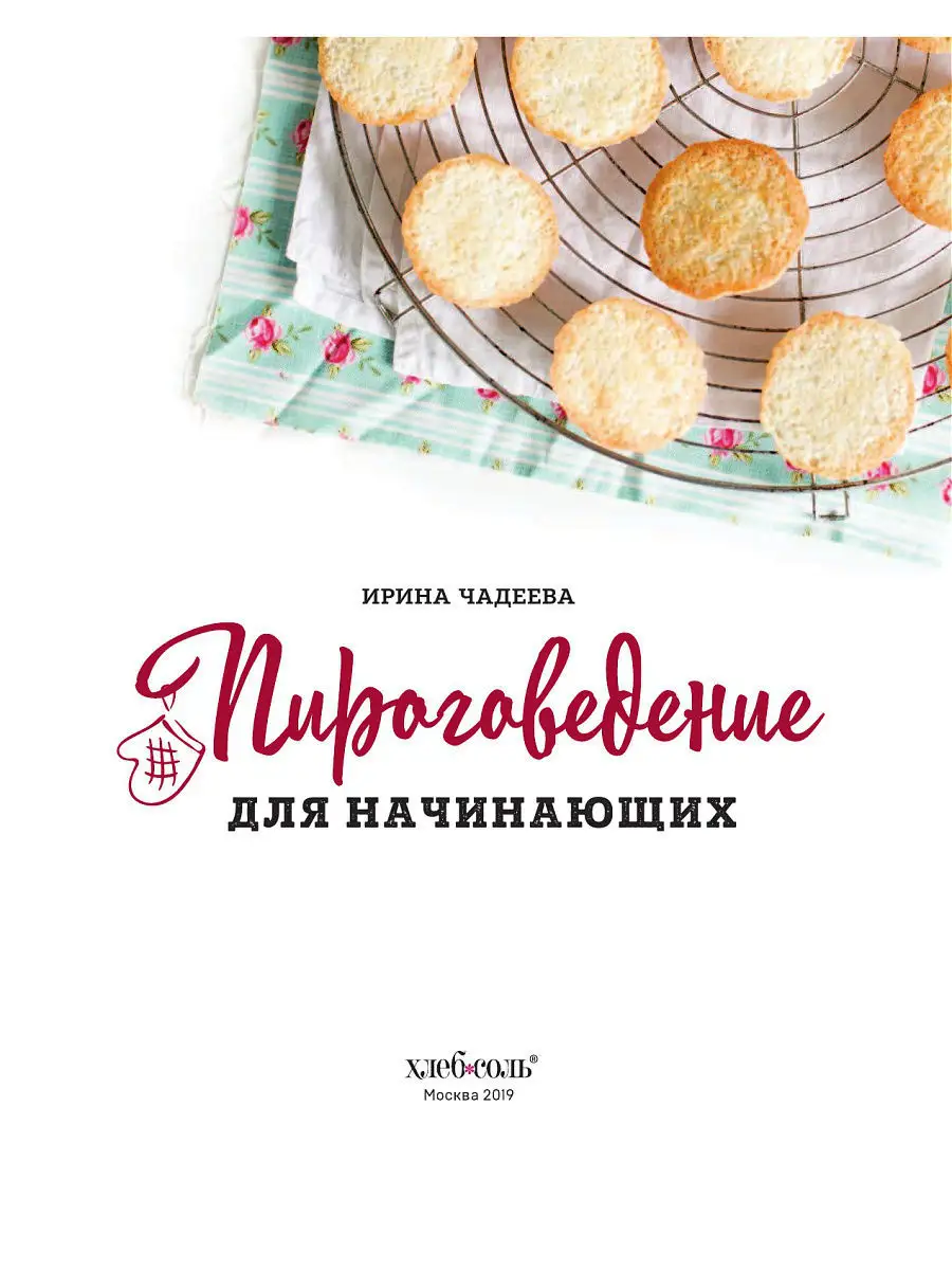 Пироговедение для начинающих Эксмо 7171889 купить за 1 478 ₽ в  интернет-магазине Wildberries