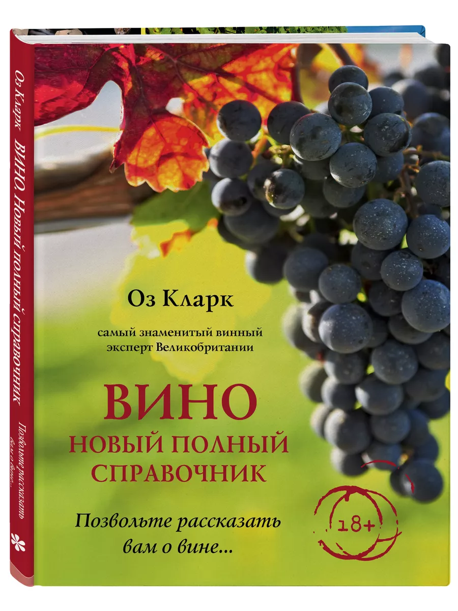 Вино. Новый полный справочник Эксмо 7171892 купить за 1 161 ₽ в  интернет-магазине Wildberries