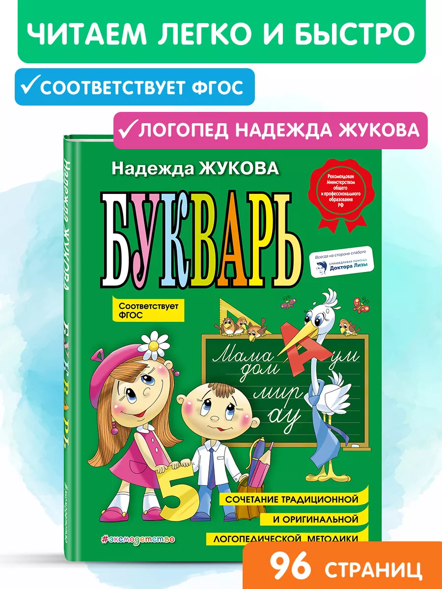 Подготовка к школе. Букварь (по СанПин) Эксмо 7171893 купить за 497 ₽ в  интернет-магазине Wildberries