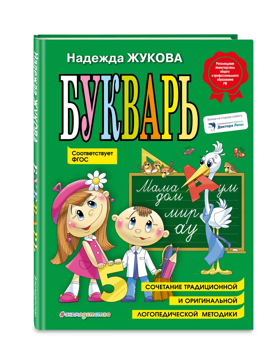 Подготовка к школе. Букварь (по СанПин) Эксмо 7171893 купить за 437 ₽ в  интернет-магазине Wildberries