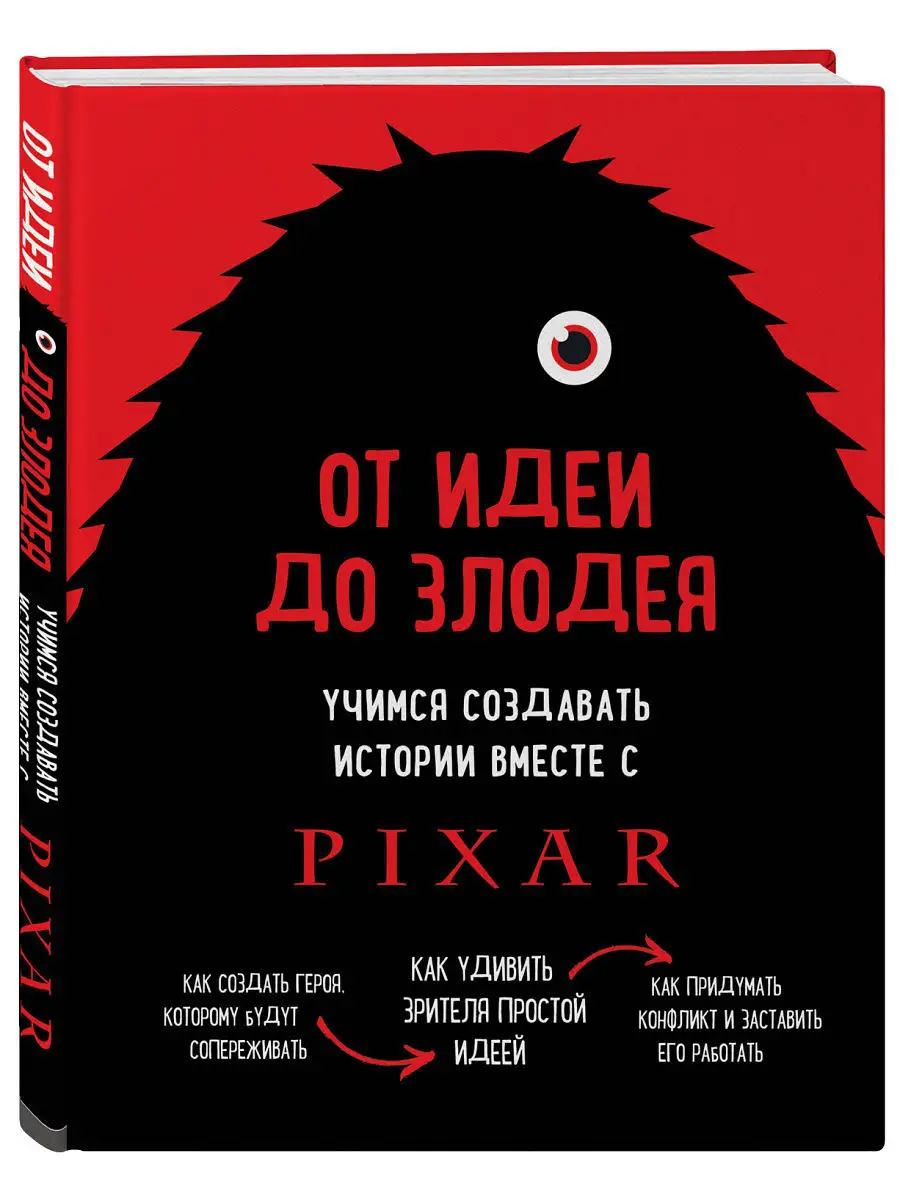 От идеи до злодея. Учимся создавать истории вместе с Pixar Эксмо 7171904  купить в интернет-магазине Wildberries