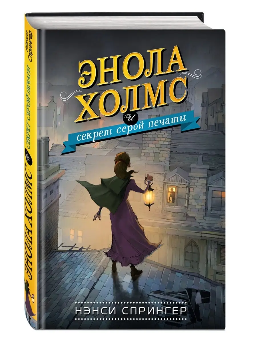 Энола Холмс и секрет серой печати (#2) Эксмо 7171913 купить в  интернет-магазине Wildberries