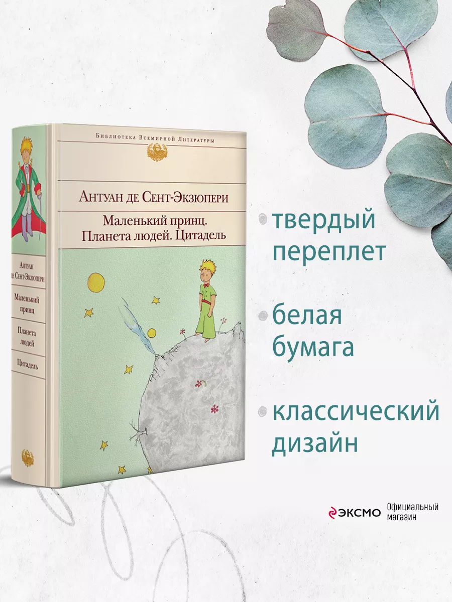 Маленький принц. Планета людей. Цитадель (с иллюстрациями) Эксмо 7171930  купить за 521 ₽ в интернет-магазине Wildberries