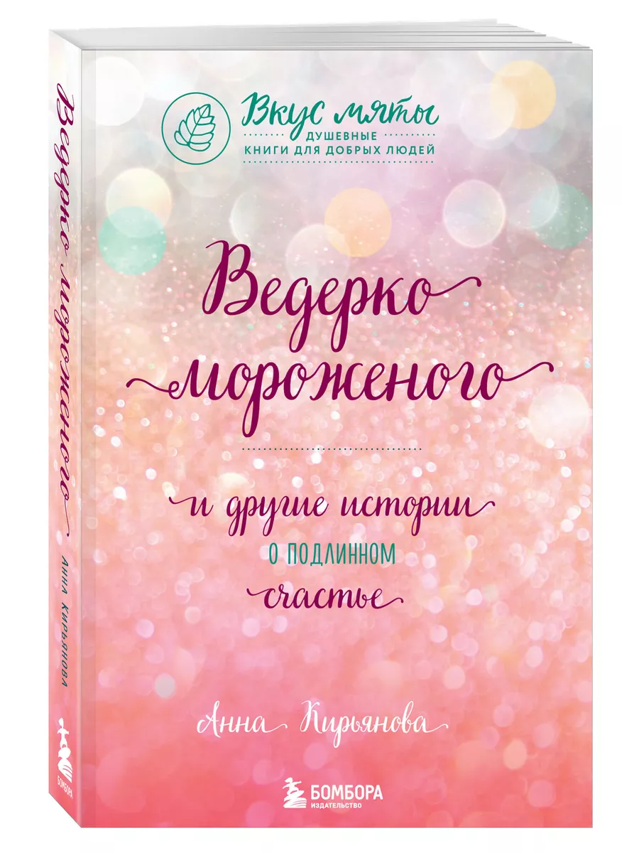 Ведерко мороженого и другие истории о подлинном счастье Эксмо 7171932  купить за 362 ₽ в интернет-магазине Wildberries