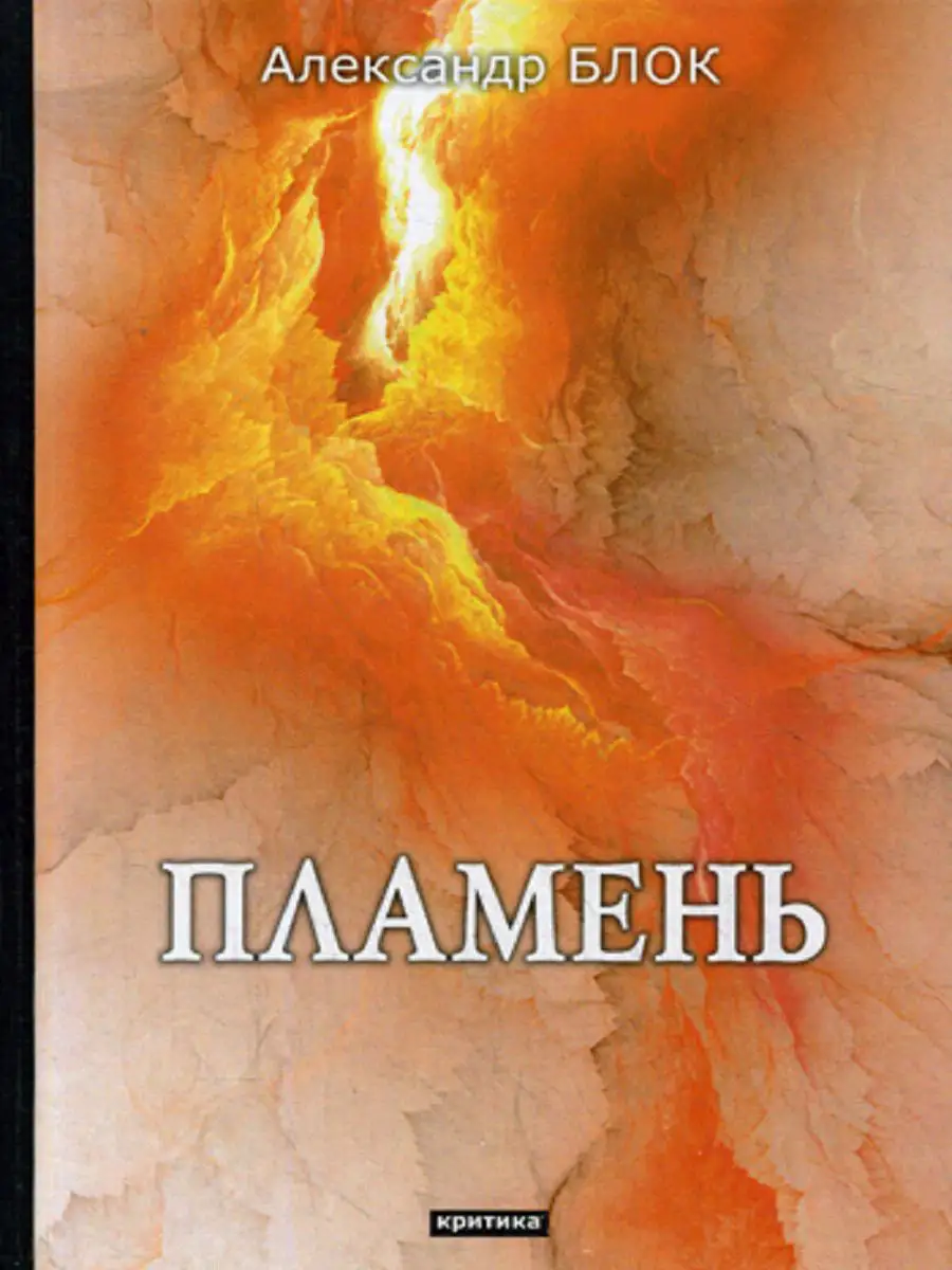 Пламень критика