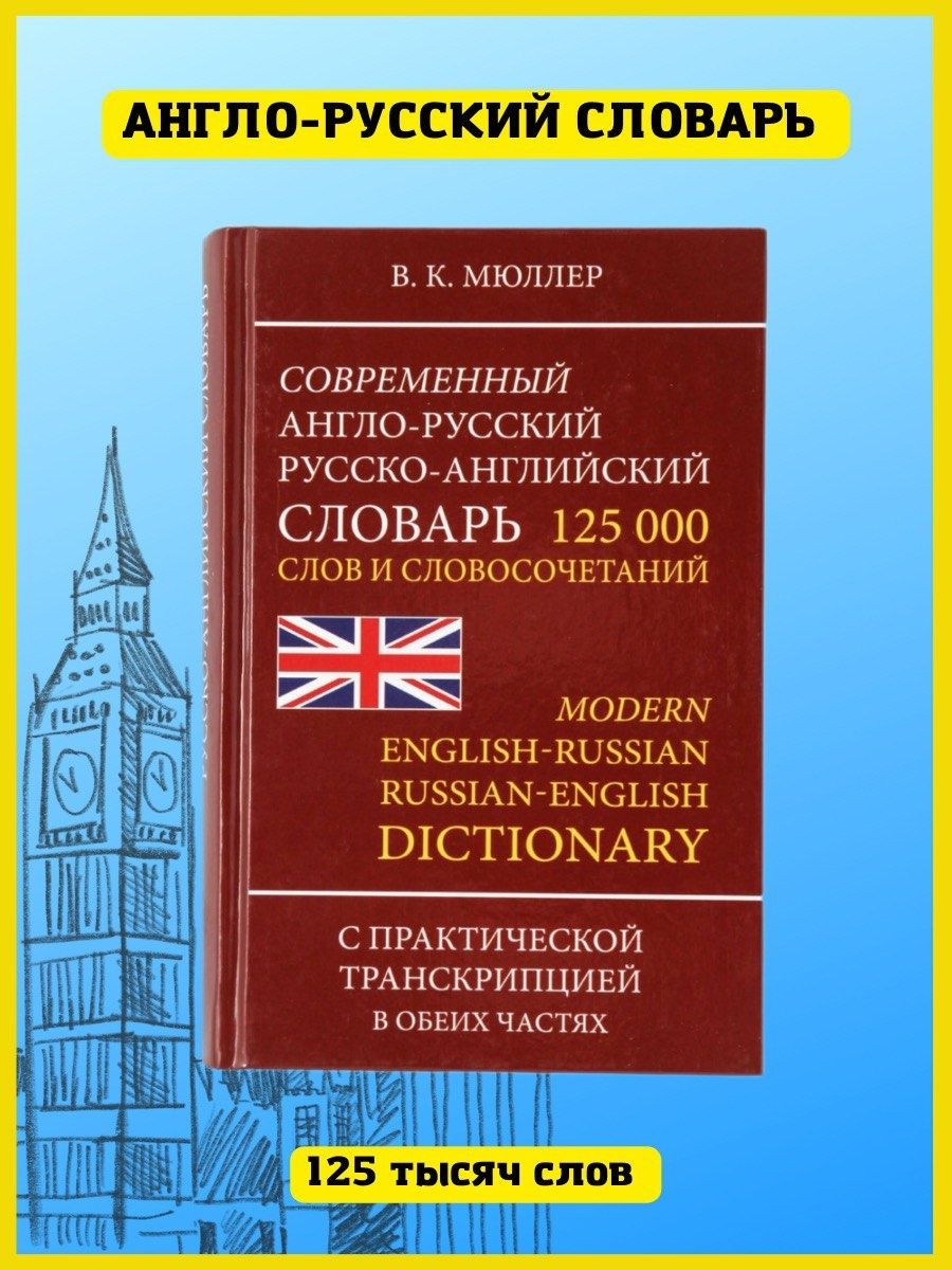 Англо-русский словарь с транскрипцией 125 000 слов Хит-книга 7174828 купить  за 387 ₽ в интернет-магазине Wildberries