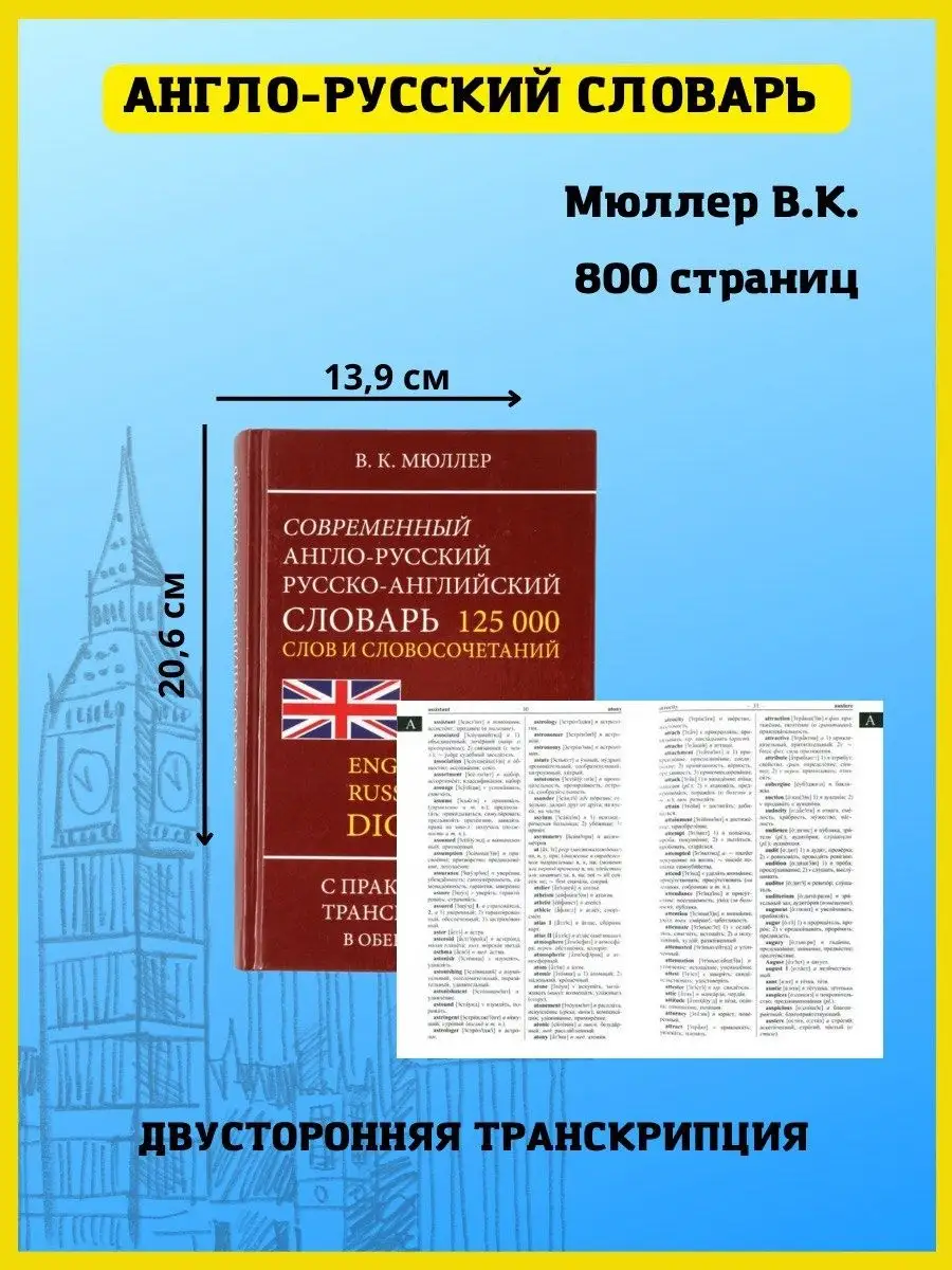 Англо-русский словарь с транскрипцией 125 000 слов Хит-книга 7174828 купить  за 309 ₽ в интернет-магазине Wildberries