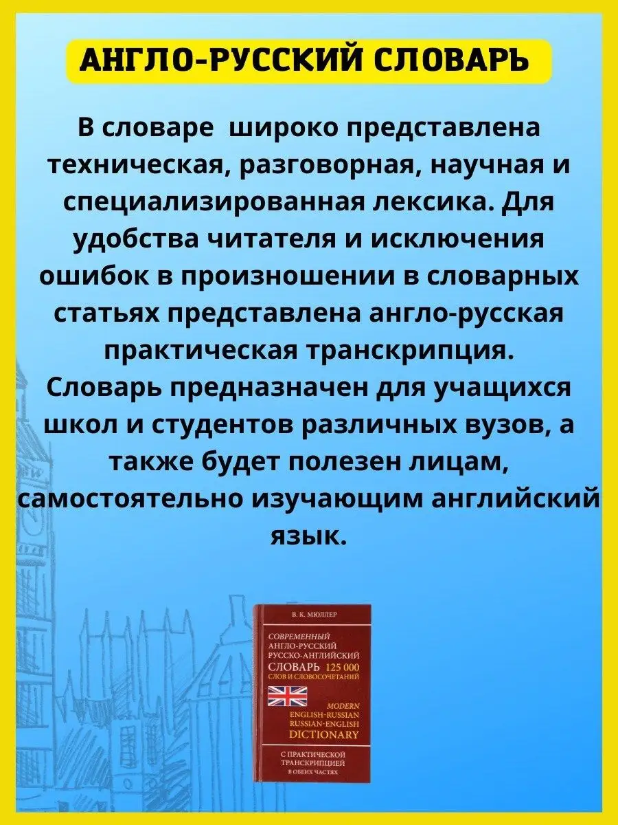 Англо-русский словарь с транскрипцией 125 000 слов Хит-книга 7174828 купить  за 392 ₽ в интернет-магазине Wildberries