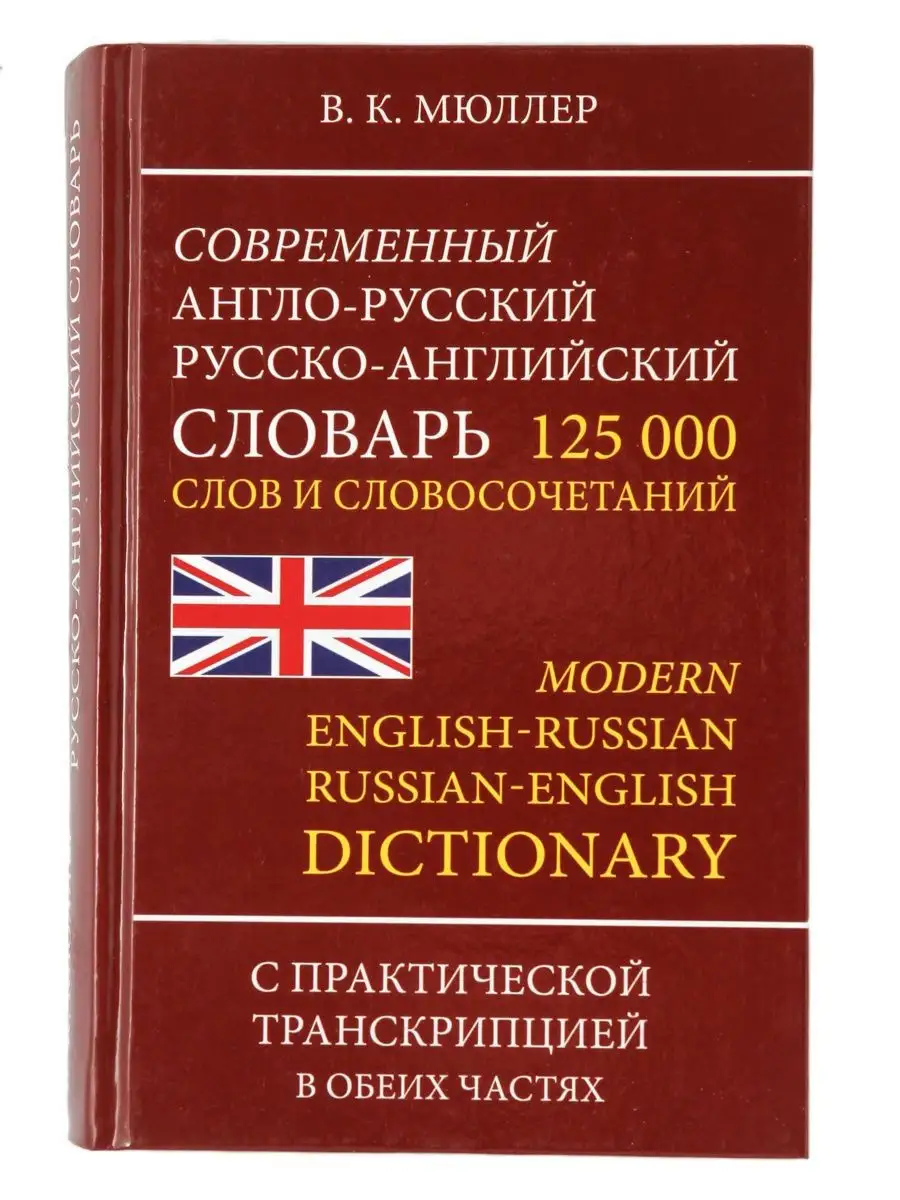 Англо-русский словарь с транскрипцией 125 000 слов Хит-книга 7174828 купить  за 387 ₽ в интернет-магазине Wildberries