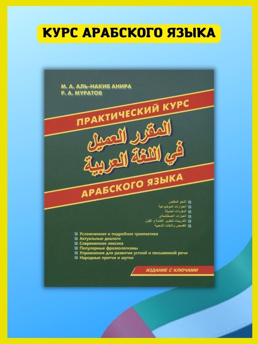 Практический курс арабского языка. Самоучитель арабского Хит-книга 7174830  купить в интернет-магазине Wildberries