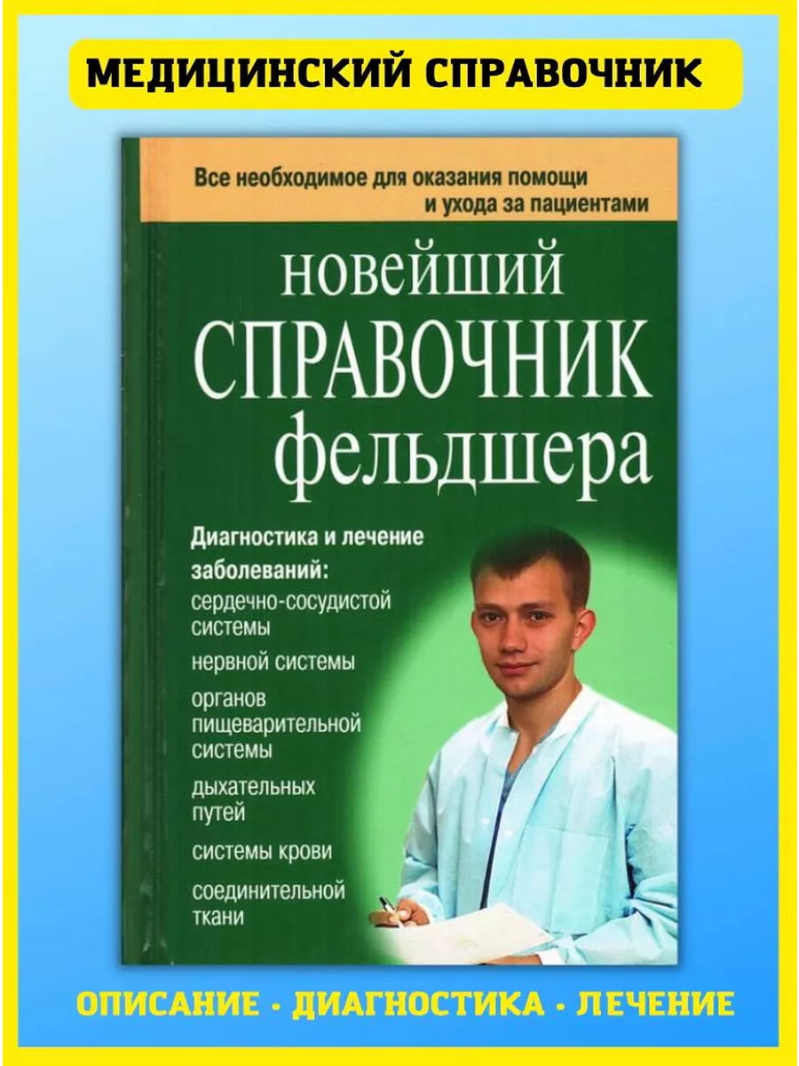 Новейший справочник фельдшера. Подарок медику. Клипина Т. Хит-книга 7174834  купить за 438 ₽ в интернет-магазине Wildberries