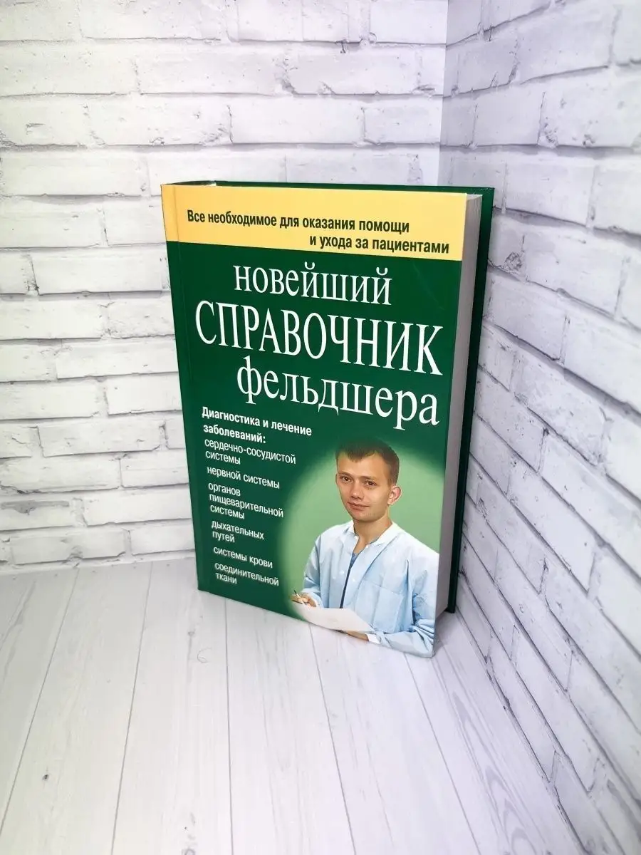 Новейший справочник фельдшера. Подарок медику. Клипина Т. Хит-книга 7174834  купить за 438 ₽ в интернет-магазине Wildberries