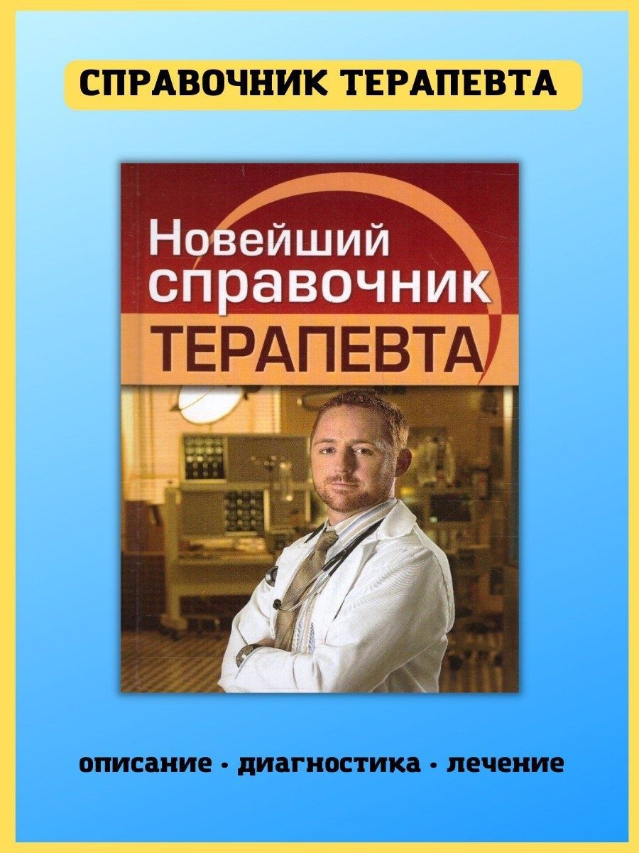 Медицинский диагностический справочник врача терапевта Хит-книга 7174836  купить за 412 ₽ в интернет-магазине Wildberries