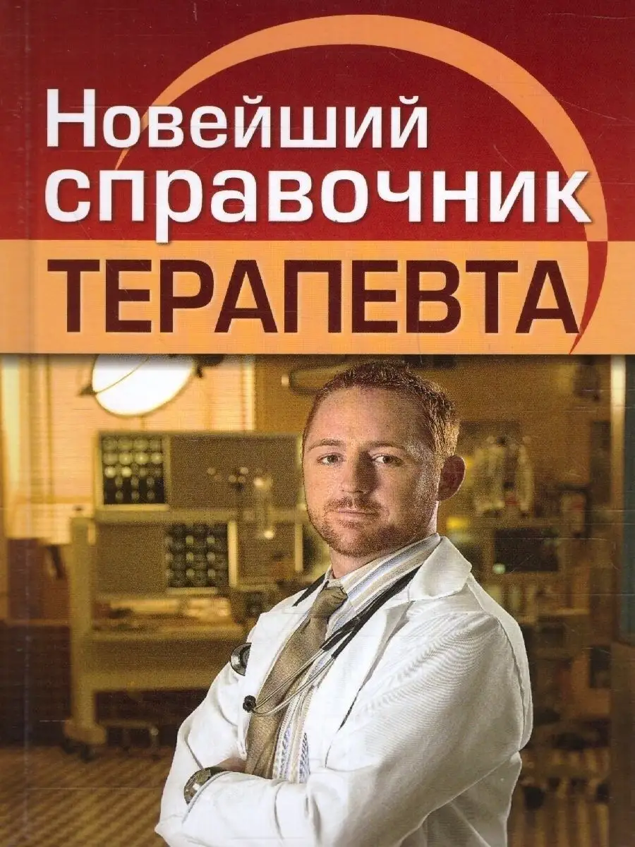 Медицинский диагностический справочник врача терапевта Хит-книга 7174836  купить за 412 ₽ в интернет-магазине Wildberries