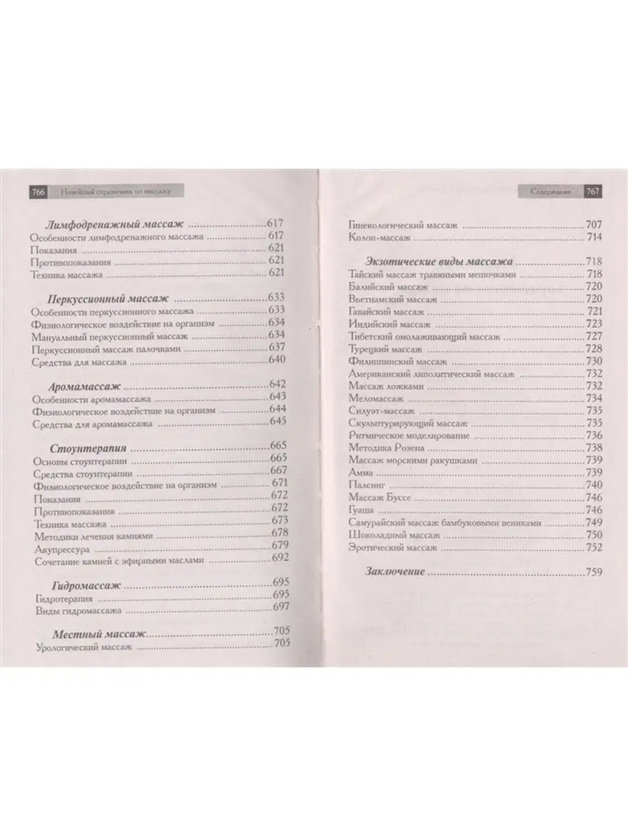 Новейший справочник по массажу для массажиста Хит-книга 7174837 купить за  500 ₽ в интернет-магазине Wildberries
