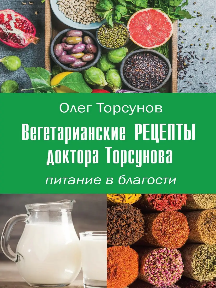 Вегетарианские рецепты доктора Торсунова. Питание в Благости Амрита 7176145  купить в интернет-магазине Wildberries