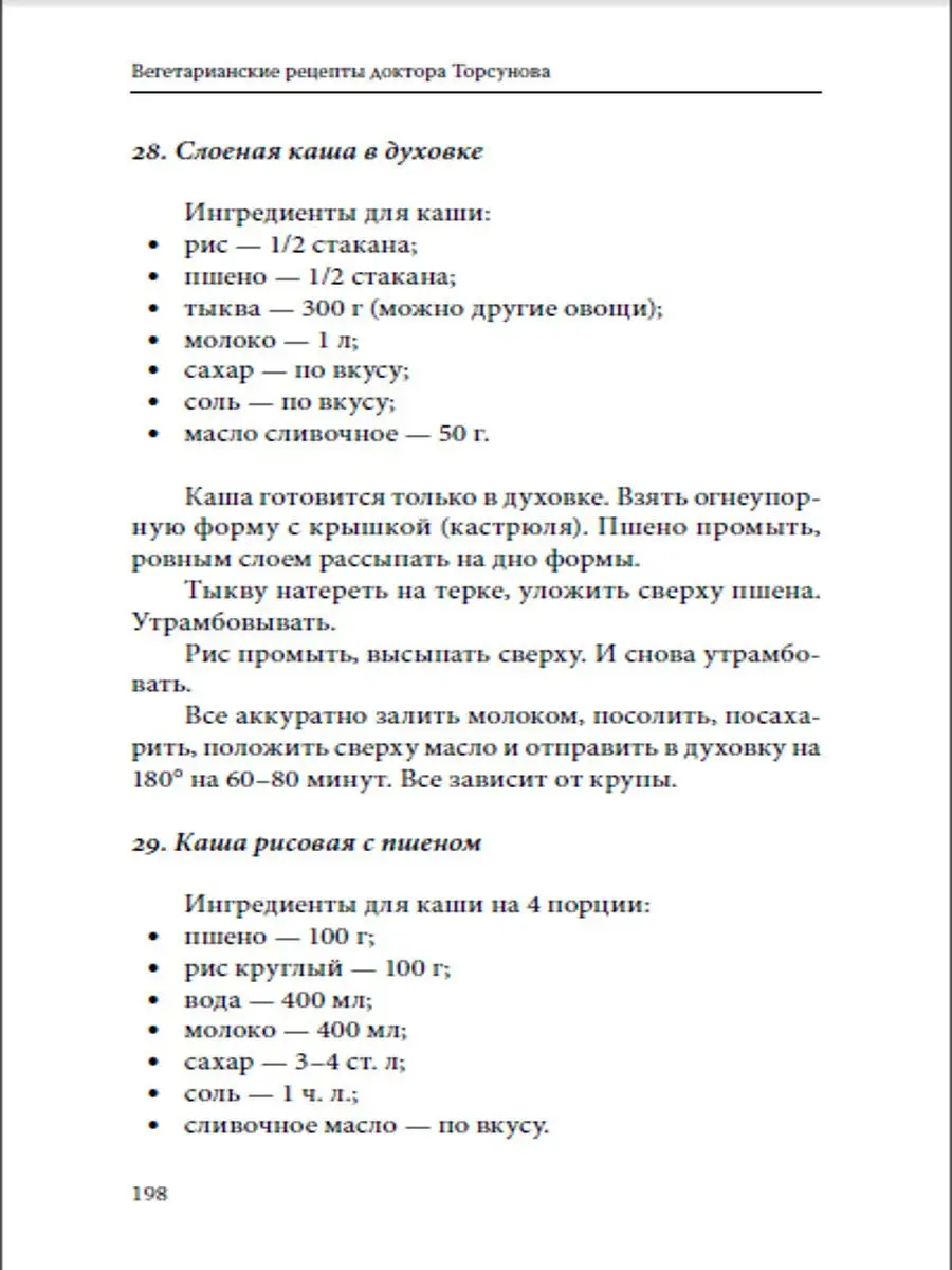 Вегетарианские рецепты доктора Торсунова. Питание в Благости Амрита 7176145  купить в интернет-магазине Wildberries