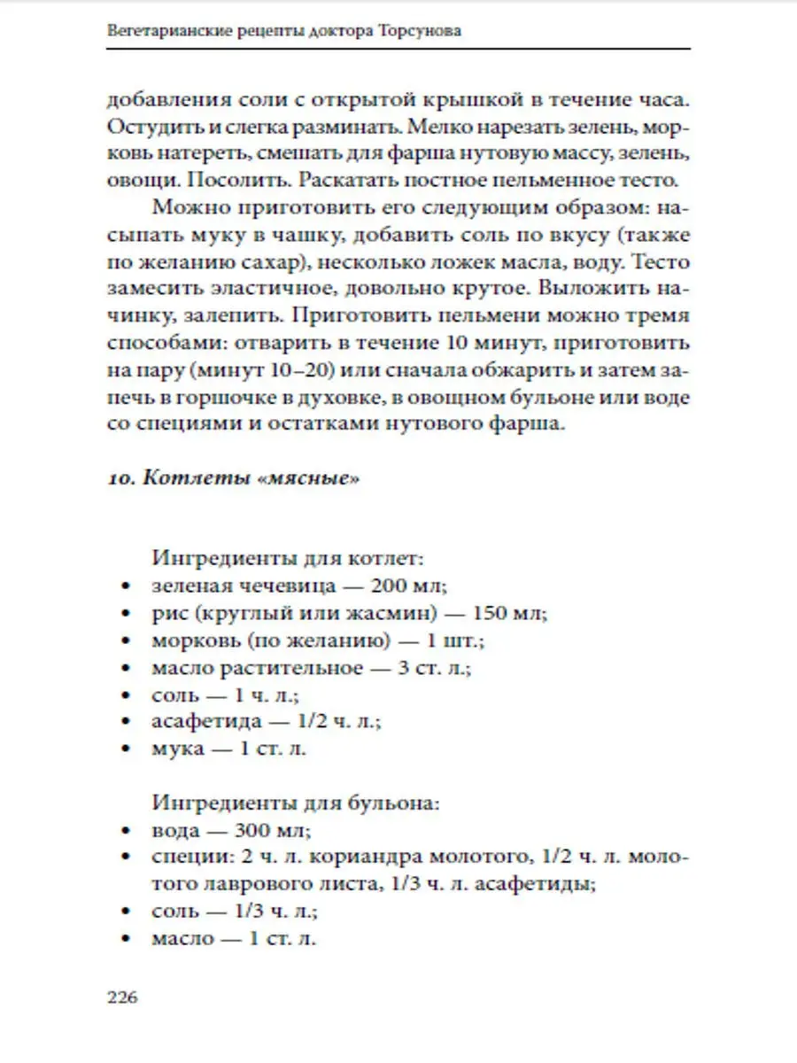 Вегетарианские рецепты доктора Торсунова. Питание в Благости Амрита 7176145  купить в интернет-магазине Wildberries