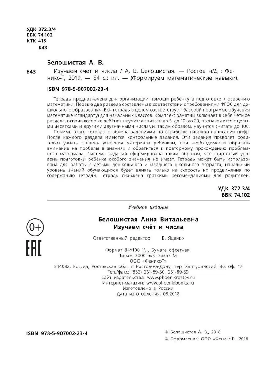 Изучаем счет и числа Издательство Феникс 7177018 купить в интернет-магазине  Wildberries