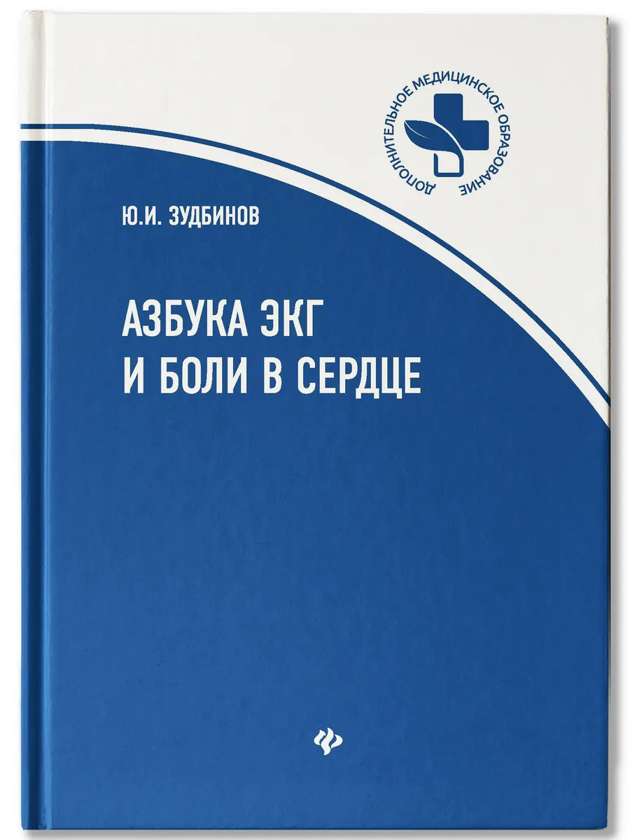 Азбука ЭКГ и боли в сердце Издательство Феникс 7177043 купить за 521 ₽ в  интернет-магазине Wildberries