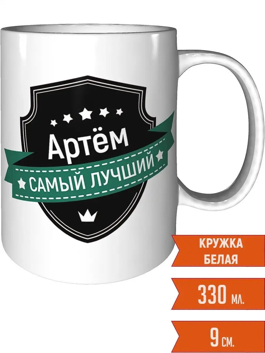 Кружка Артём самый лучший - стандартная Легко МП 7183754 купить за 384 ₽ в  интернет-магазине Wildberries