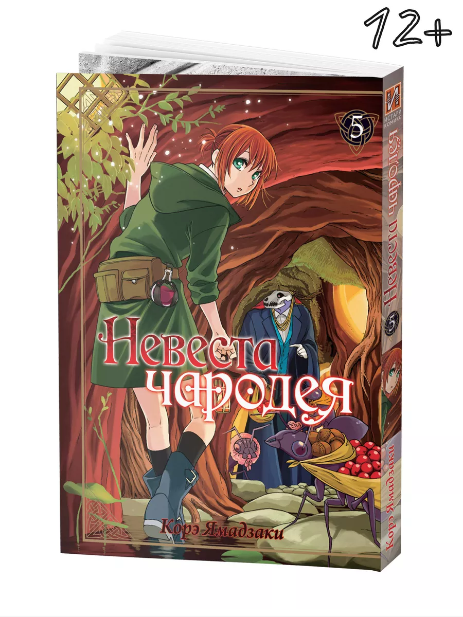 Манга Невеста чародея Том 5