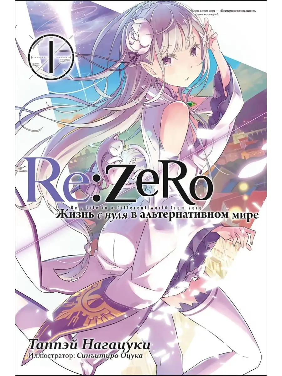 Ранобэ Re:Zero Жизнь с нуля в альтернативном мире Том 1 Истари Комикс  7186458 купить за 987 ₽ в интернет-магазине Wildberries