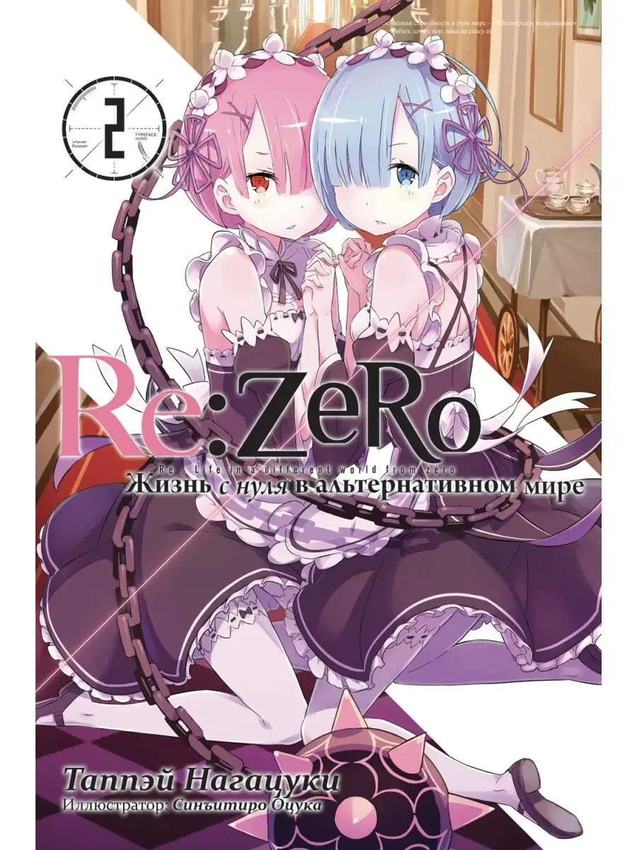 Ранобэ Re: Zero Жизнь с нуля в альтернативном мире Том 2 Истари Комикс  7186459 купить за 866 ₽ в интернет-магазине Wildberries