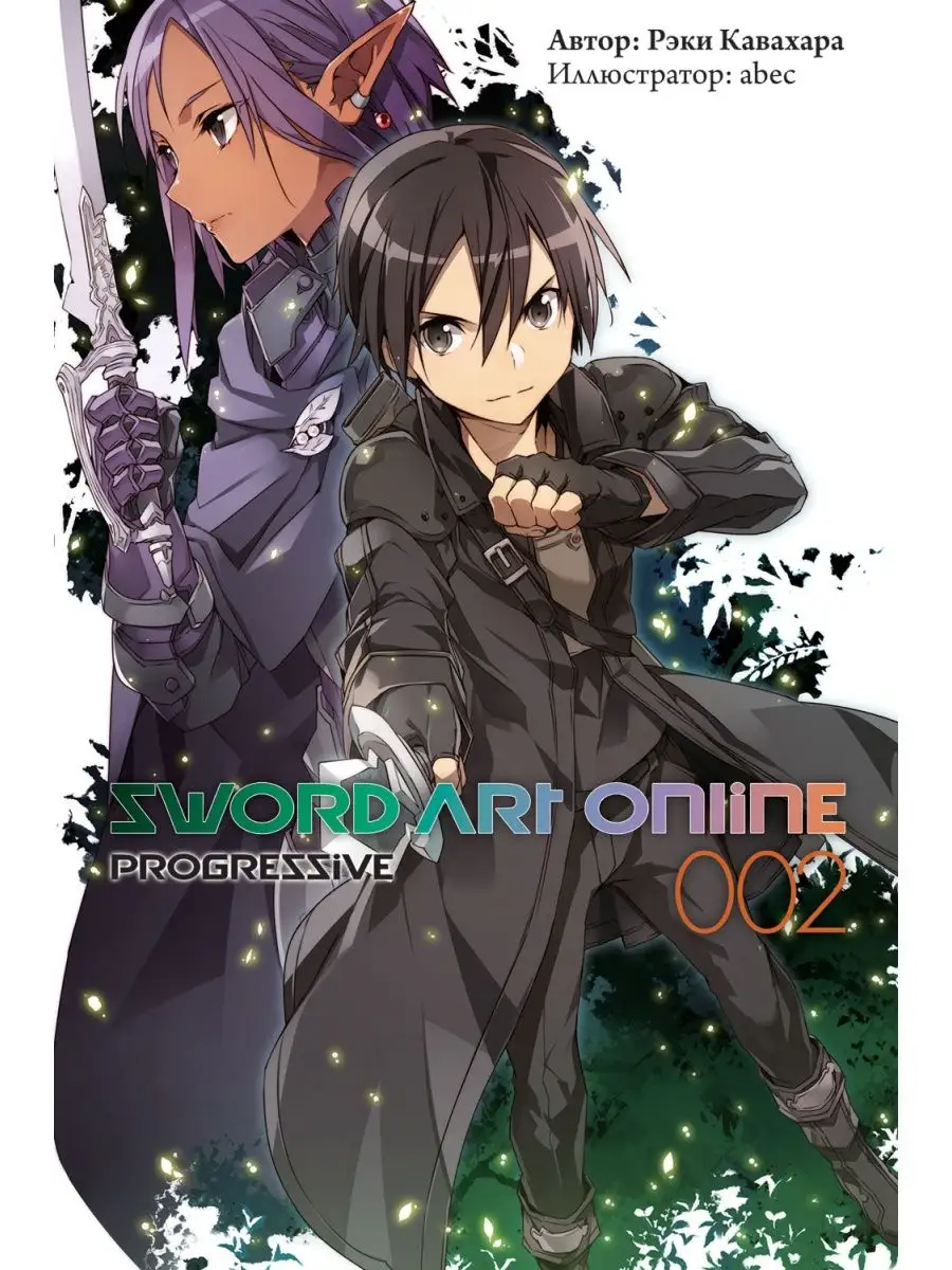 Sword Art Online: Progressive. Том 2 (ранобэ) Истари Комикс 7186472 купить  за 836 ₽ в интернет-магазине Wildberries