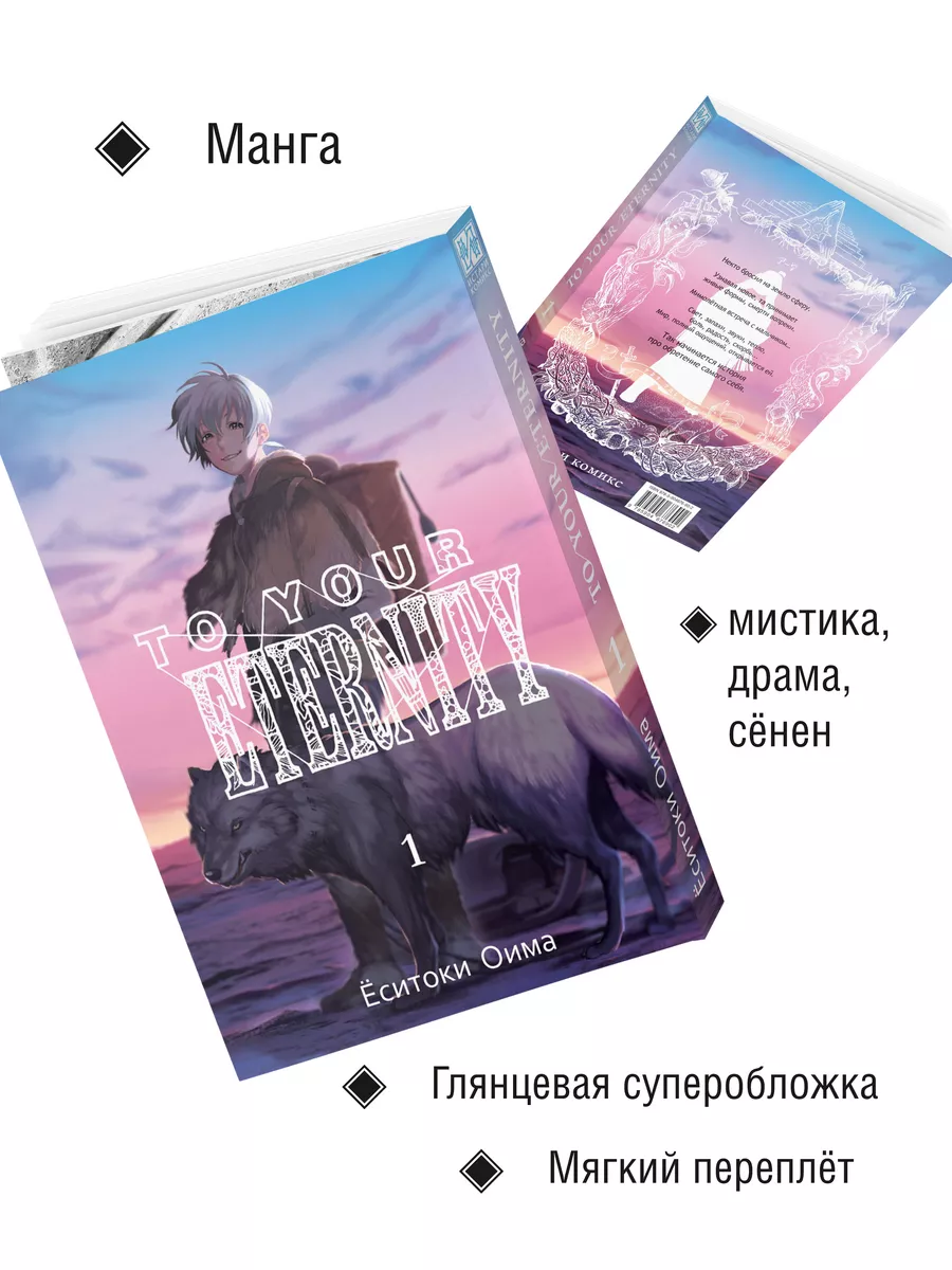 Манга To Your Eternity. Том 1 Истари Комикс 7186477 купить за 758 ₽ в  интернет-магазине Wildberries