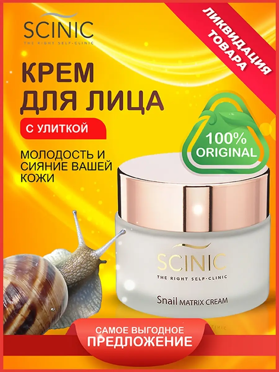 Тонер регенерирующий для лица с муцином улитки Snail Matrix Skin Scinic мл