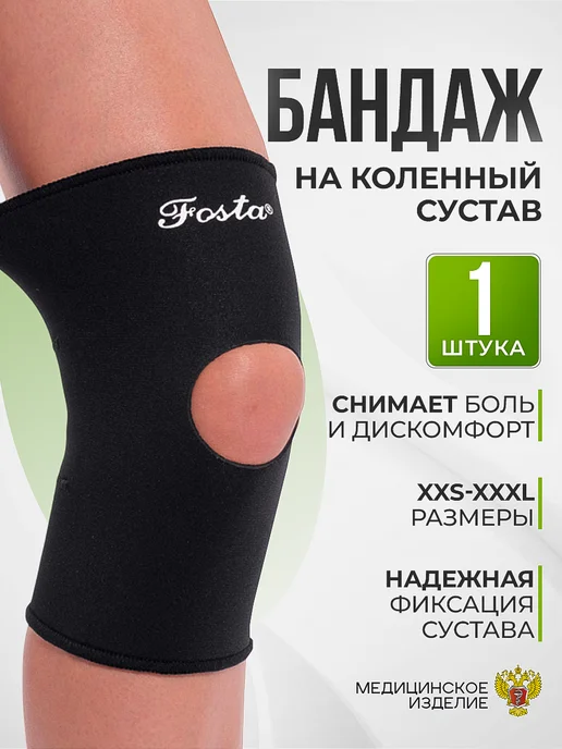 FOSTA Ортез на коленный сустав, фиксатор колена, эластичный бандаж, черный