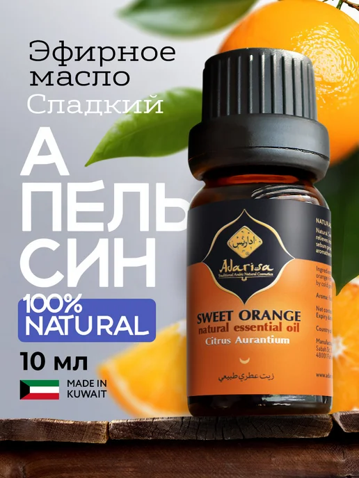 Adarisa Эфирное масло апельсина для увлажнителя воздуха 10 мл, 10 мл