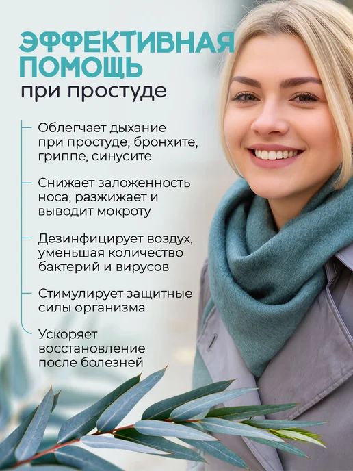 Adarisa Эфирное масло эвкалипта для бани и увлажнителя 10 мл, 10 мл, фото 6