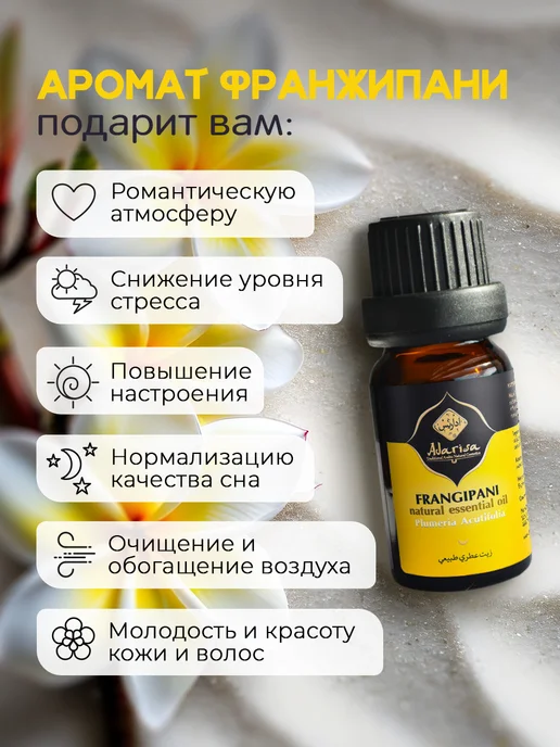 Adarisa Эфирное масло франжипани для увлажнителя воздуха, 10 мл, фото 4