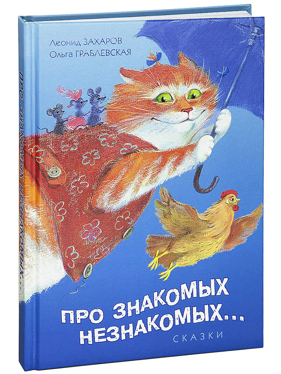 Про знакомых, незнакомых... Издательство Снег 7192005 купить в  интернет-магазине Wildberries