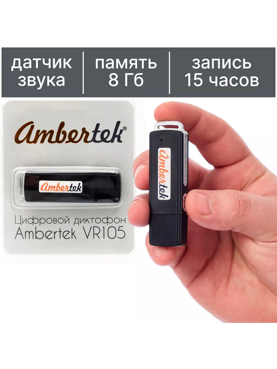 Мини диктофон Ambertek VR105 Ambertek 7196433 купить за 1 742 ₽ в  интернет-магазине Wildberries