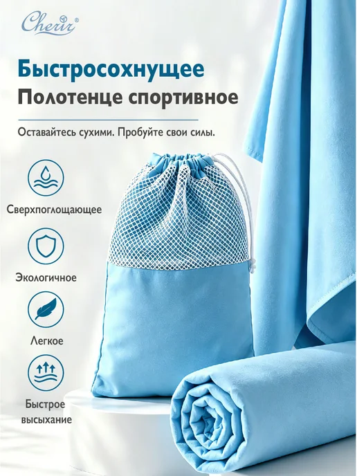 Cherir Полотенце для спорта 70*140, 70x140